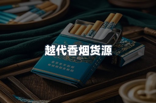 越代香烟货源